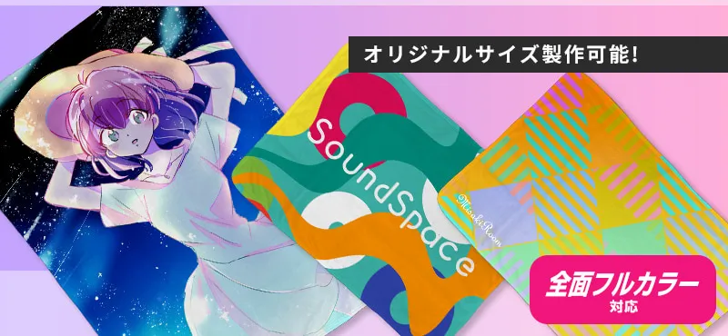 オリジナルサイズブランケット作成可能!