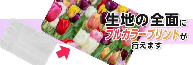 生地の全面にフルカラープリントが行えます