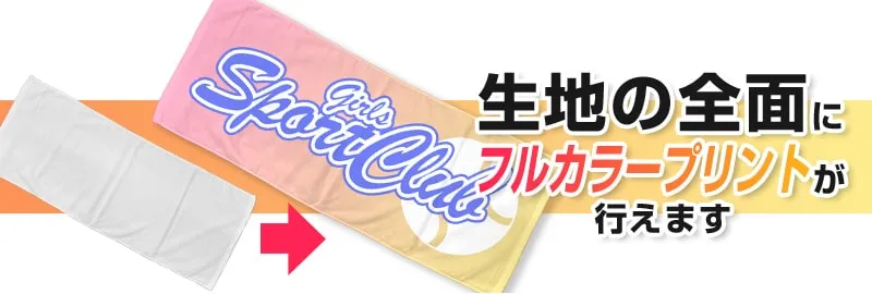 生地の全面にフルカラープリントが行えます