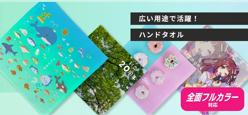 広い用途で活躍!ハンドタオル