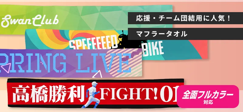応援・チーム団結用に人気!マフラータオル