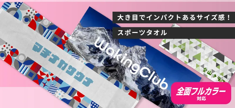 大き目でインパクトあるサイズ感!スポーツタオル