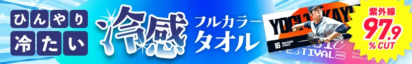 フルカラー冷感タオルの製作はお任せ下さい