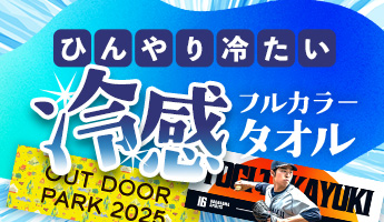 フルカラー冷感タオル
