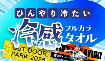フルカラー冷感タオル