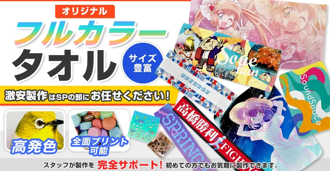 オリジナルフルカラータオル製作はSPの卸お任せ下さい!サイズ豊富
