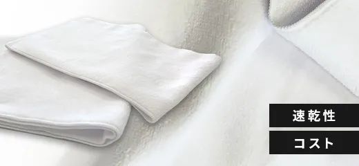 ポリエステル×綿タオル