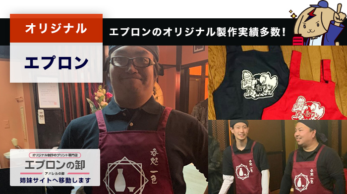 オリジナルエプロン○オリジナル製作実績多数！