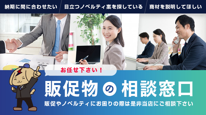 販促物の相談窓口○販促やノベルティにお困りの際は是非当店にご相談下さい