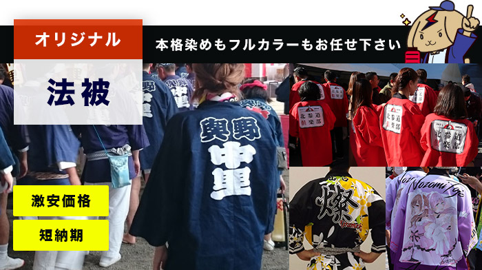 オリジナル法被○本格染めもフルカラーもお任せ下さい 激安価格・短納期