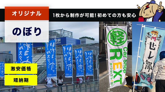 オリジナルのぼり○1枚から制作が可能！初めての方も安心 激安価格・短納期