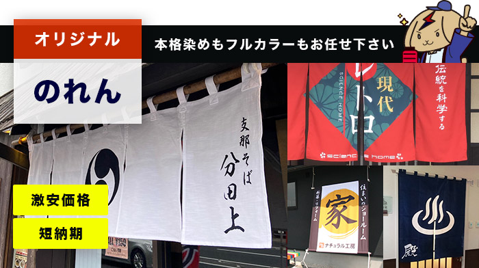 オリジナルのれん○本格染めもフルカラーもお任せ下さい 激安価格・短納期