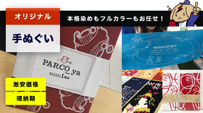 オリジナル手ぬぐい○本格染めもフルカラーもお任せ！ 激安価格・短納期