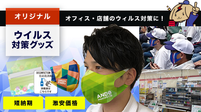 オリジナルウイルス対策グッズ○オフィス・店舗のウィルス対策に！ 激安価格・短納期