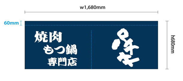 実績事例1019：焼肉・もつ鍋専門店様のオリジナル店舗のれんデザイン例