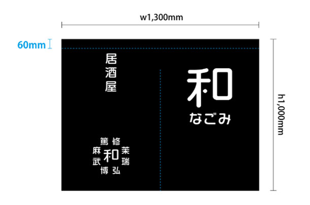 実績事例1030：居酒屋様のオリジナル店舗のれんデザイン例