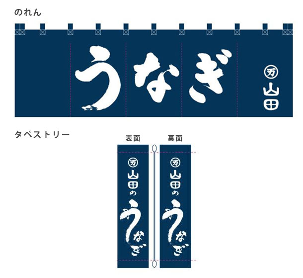 実績事例1032：うなぎ店様のオリジナル店舗のれん・タペストリーデザイン例