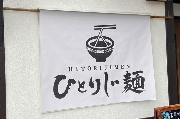 実績事例1040：ラーメン屋様のオリジナル店舗のれん本体拡大