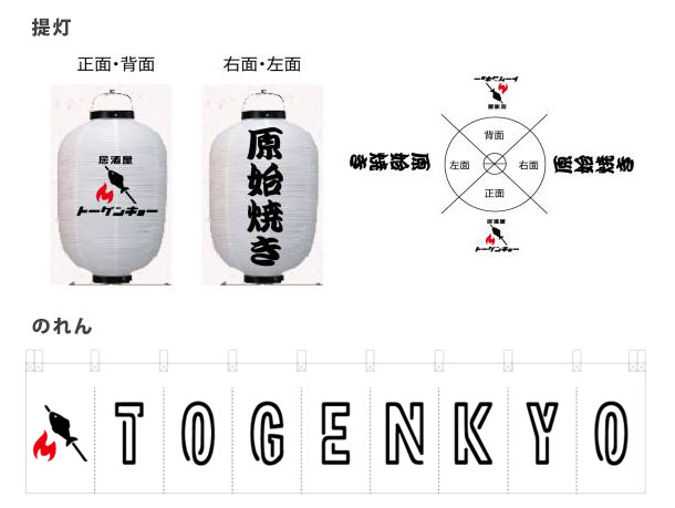 実績事例1054：居酒屋様のオリジナル店舗提灯・のれんデザイン例