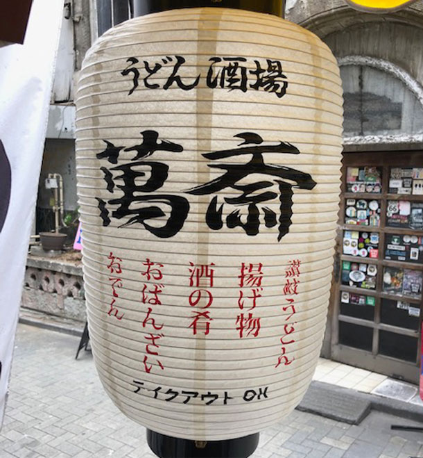 実績事例1055：うどん・居酒屋店様のオリジナル店舗提灯本体拡大