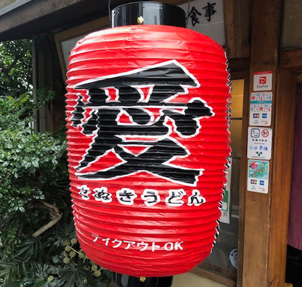 実績事例1055：うどん・居酒屋店様のオリジナル店舗提灯本体拡大