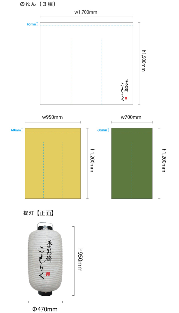 実績事例1071：京料理店様のオリジナル店舗のれん・提灯デザイン例