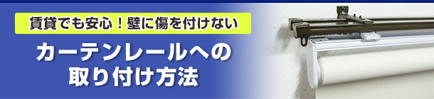 カーテンレールへの取り付け方法