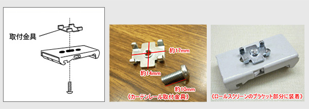 カーテンレールへの取り付け方法：STEP1