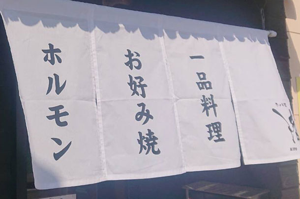 実績事例1092:お好み焼き店様のオリジナル店舗のれん 商品拡大