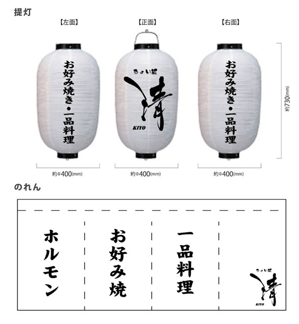 実績事例1092：お好み焼き・一品料理店様のオリジナル店舗のれん・提灯デザイン例