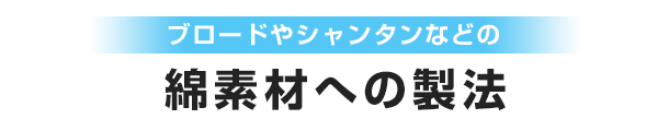 ブロードやシャンタンなどの綿素材への製法