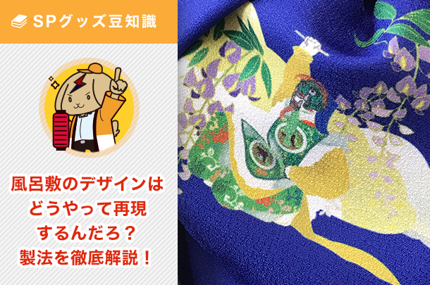 風呂敷のデザインは生地にどうやって再現するんだろ？気になる製法を徹底解説！