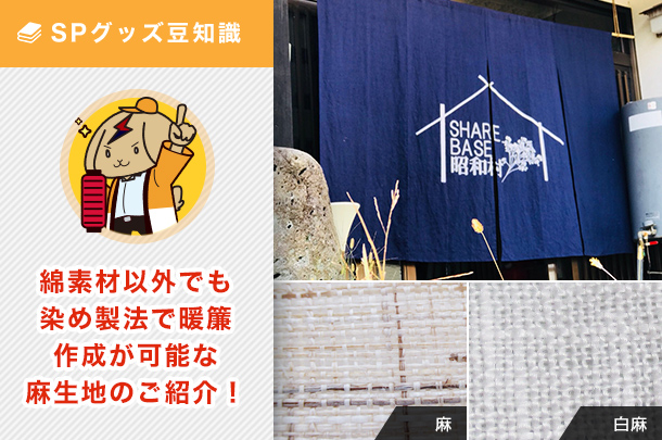 綿以外の素材でも染め製法で暖簾作成が可能な麻生地のご紹介！