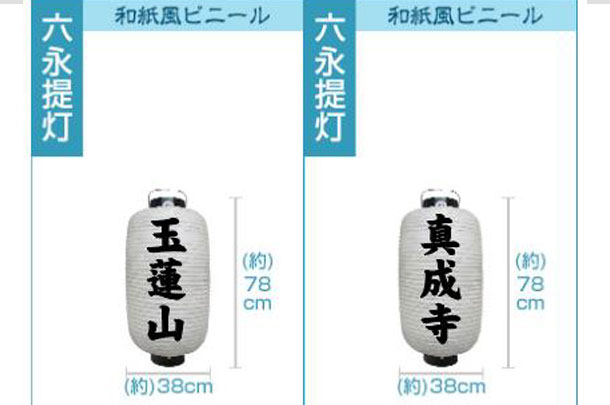 実績事例1105：寺院のオリジナル和紙風ビニール提灯デザイン例