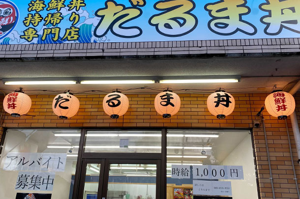 実績事例1109：海鮮丼専門店のオリジナル店舗提灯　活用風景