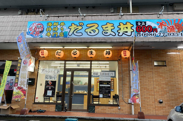 実績事例1109：海鮮丼専門店様のオリジナル店舗提灯を製作しました。