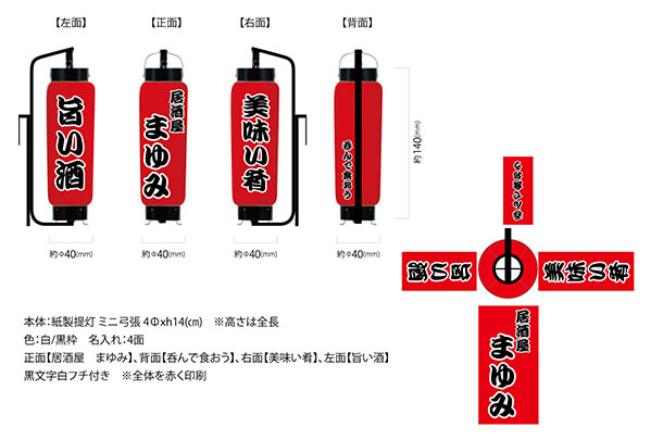 実績事例：個人居酒屋のオリジナル店舗ミニ提灯デザイン例