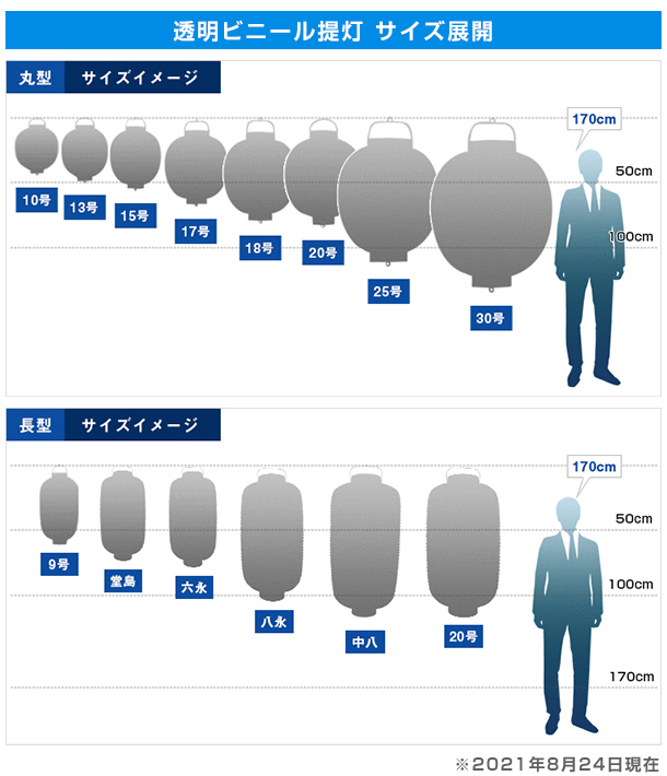 透明ビニール提灯 サイズ展開