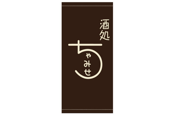 実績事例1130：居酒屋様の店舗装飾用オリジナル日除けのれんデザイン例