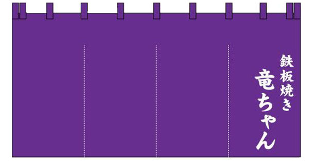 実績事例1131：鉄板焼き屋様の店舗装飾用オリジナル店頭のれんデザイン例