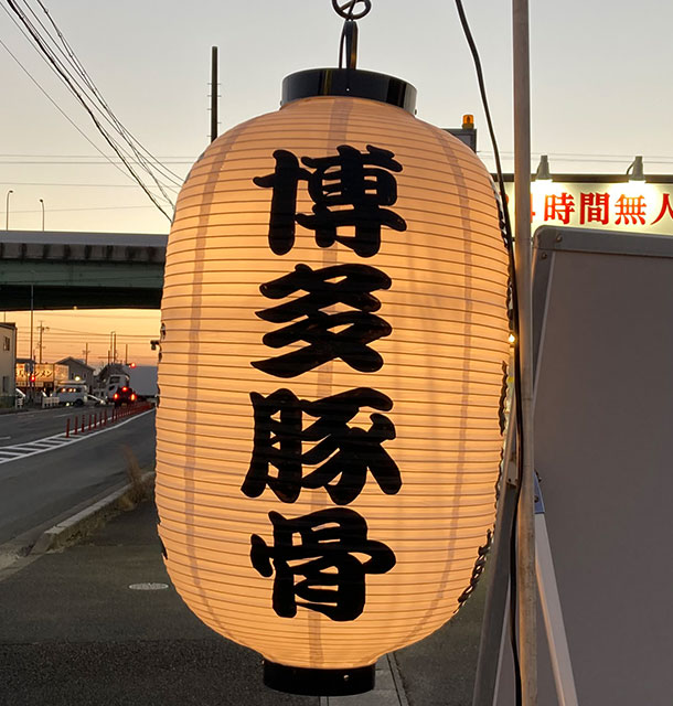 実績事例1134：ラーメン屋様のイベント用オリジナル提灯　活用風景