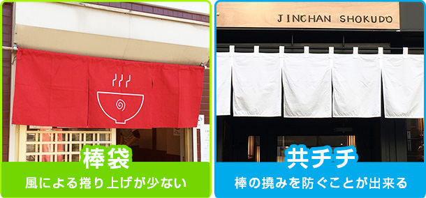 棒袋|風による捲り上げが少ない 共チチ|棒の撓みを防ぐことが出来る