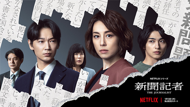 Netflixドラマ「新聞記者」キービジュアル