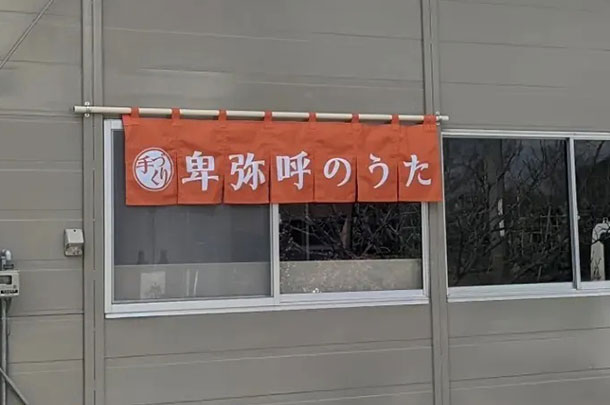 実績事例1173：餃子屋様の店舗装飾用オリジナル店頭のれん　活用風景