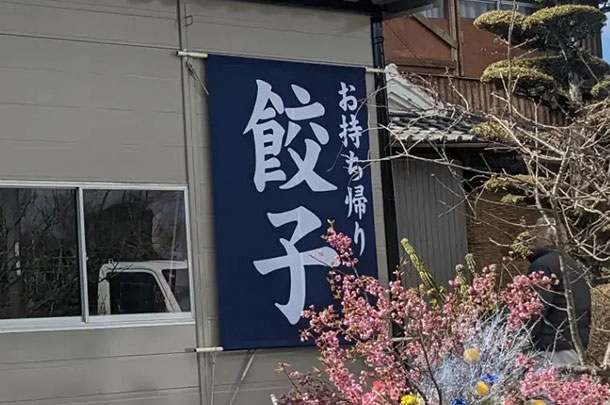 実績事例1173：餃子屋様の店舗装飾用オリジナル日除けのれん　活用風景