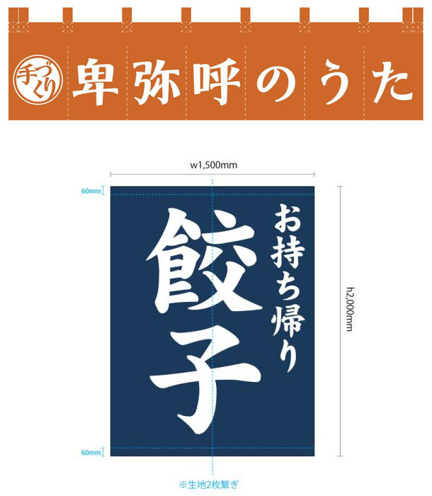 実績事例1173：餃子屋様の店舗装飾用オリジナル店頭のれん、日除けのれんデザイン例