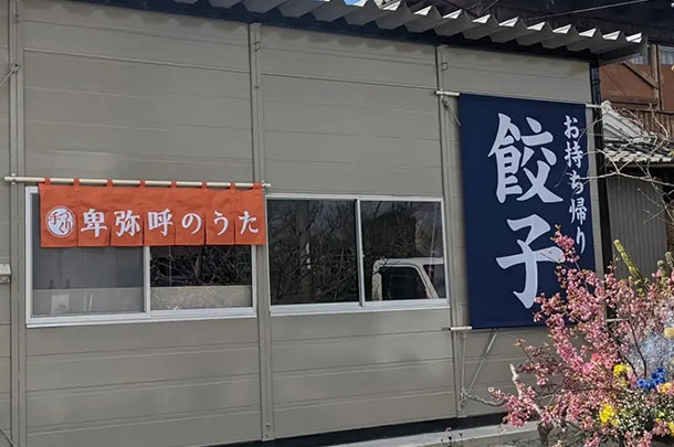 実績事例1173：餃子屋様の店舗装飾用オリジナル店頭のれん、日除けのれんを製作しました。