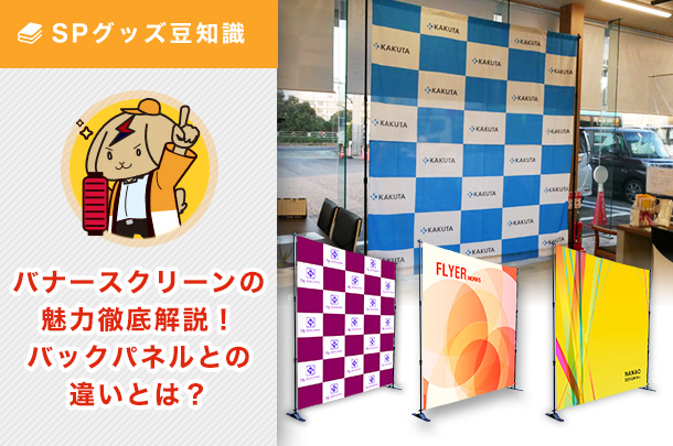 バナースクリーンって何？バックパネルとの違いと魅力を徹底解説！