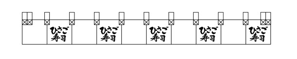 実績事例1176：お寿司屋様の店舗装飾用オリジナル間仕切りのれんデザイン例