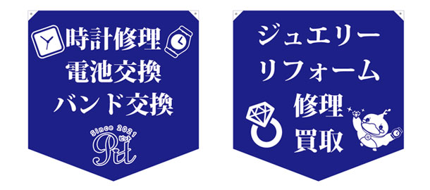 実績事例1179：ジュエリー修理会社様の店舗装飾用オリジナルフラッグデザイン例